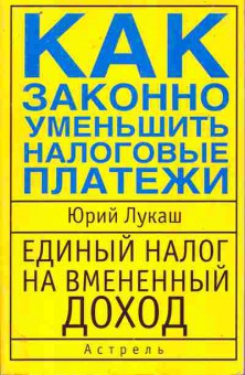 Книга Лукаш Ю. Как законно уменьшить налоговые платежи, 11-10704, Баград.рф